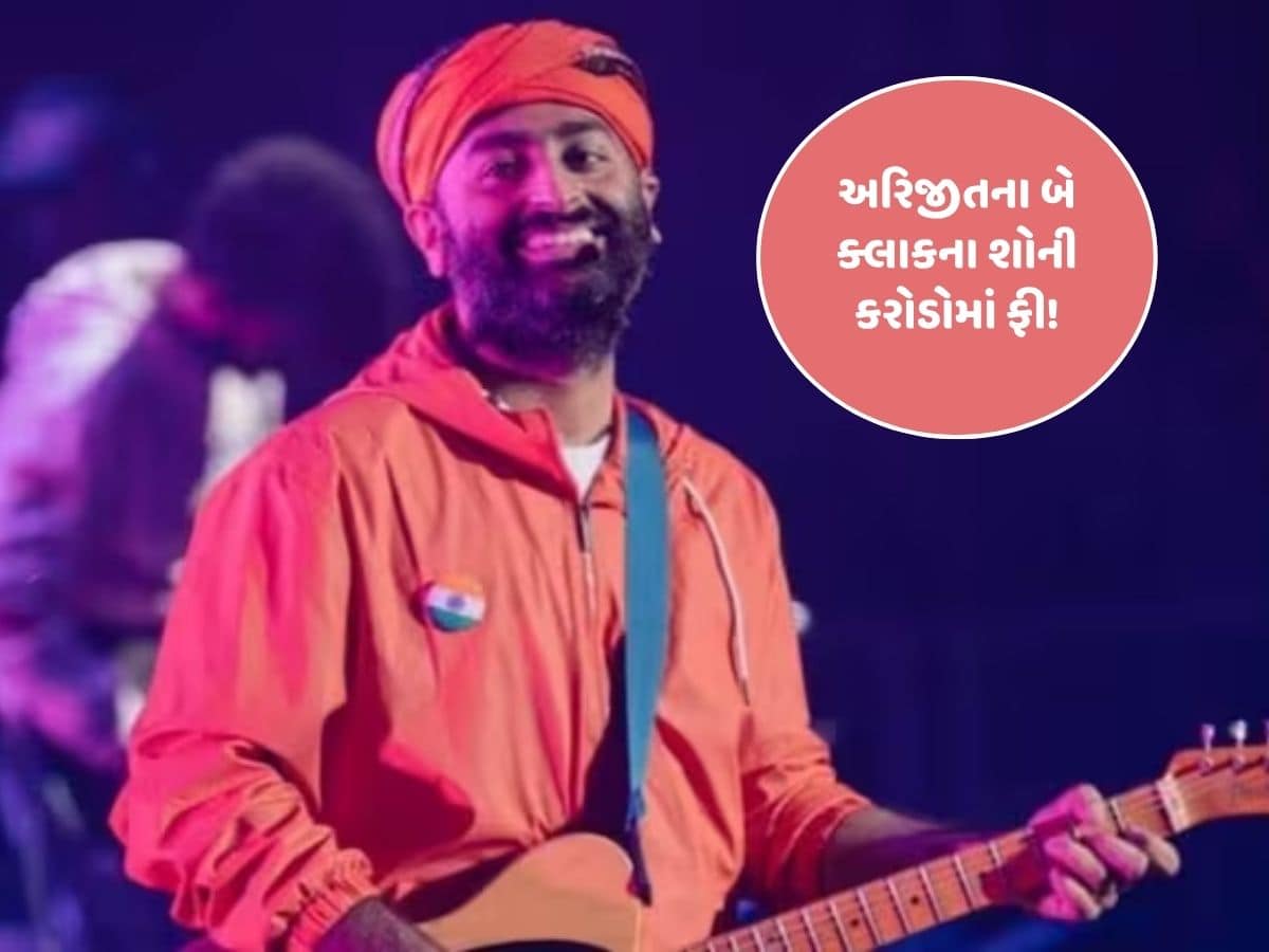 અરિજીત સિંહના લાઈવ પરફોર્મન્સની રકમ જાણી તમે ચોંકી ઉઠશો, માત્ર 2 ક્લાકના આટલા કરોડ...
