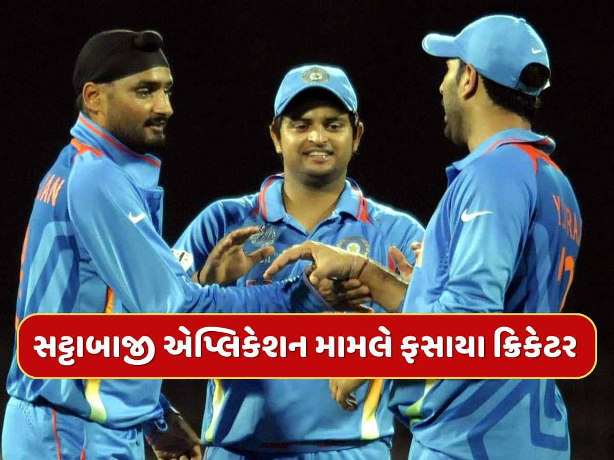 સટ્ટાબાજી એપ્લિકેશન મામલે ફસાયા હરભજન સિંહ, યુવરાજ સિંહ અને સુરેશ રૈના, EDએ શરૂ કરી તપાસ 