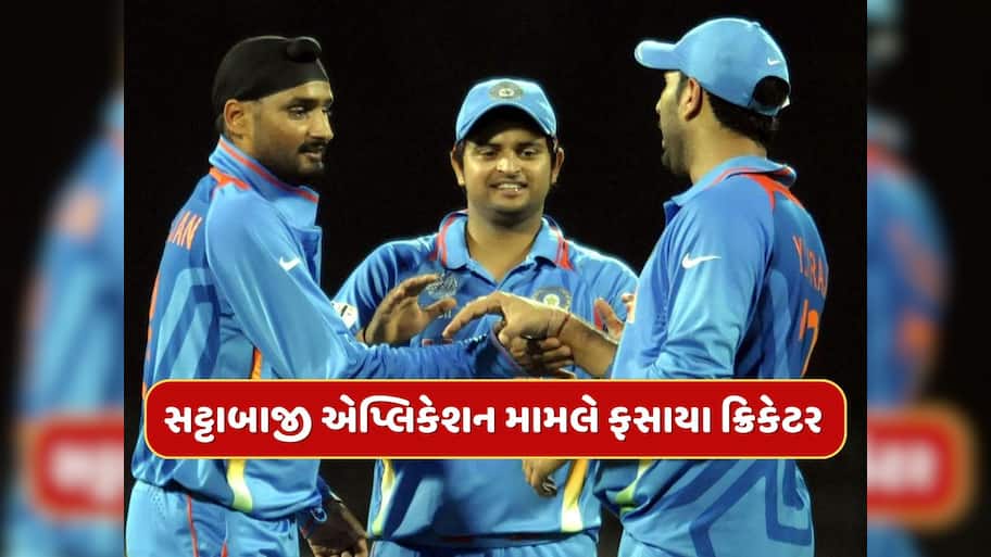 સટ્ટાબાજી એપ્લિકેશન મામલે ફસાયા હરભજન સિંહ, યુવરાજ સિંહ અને સુરેશ રૈના, EDએ શરૂ કરી તપાસ 