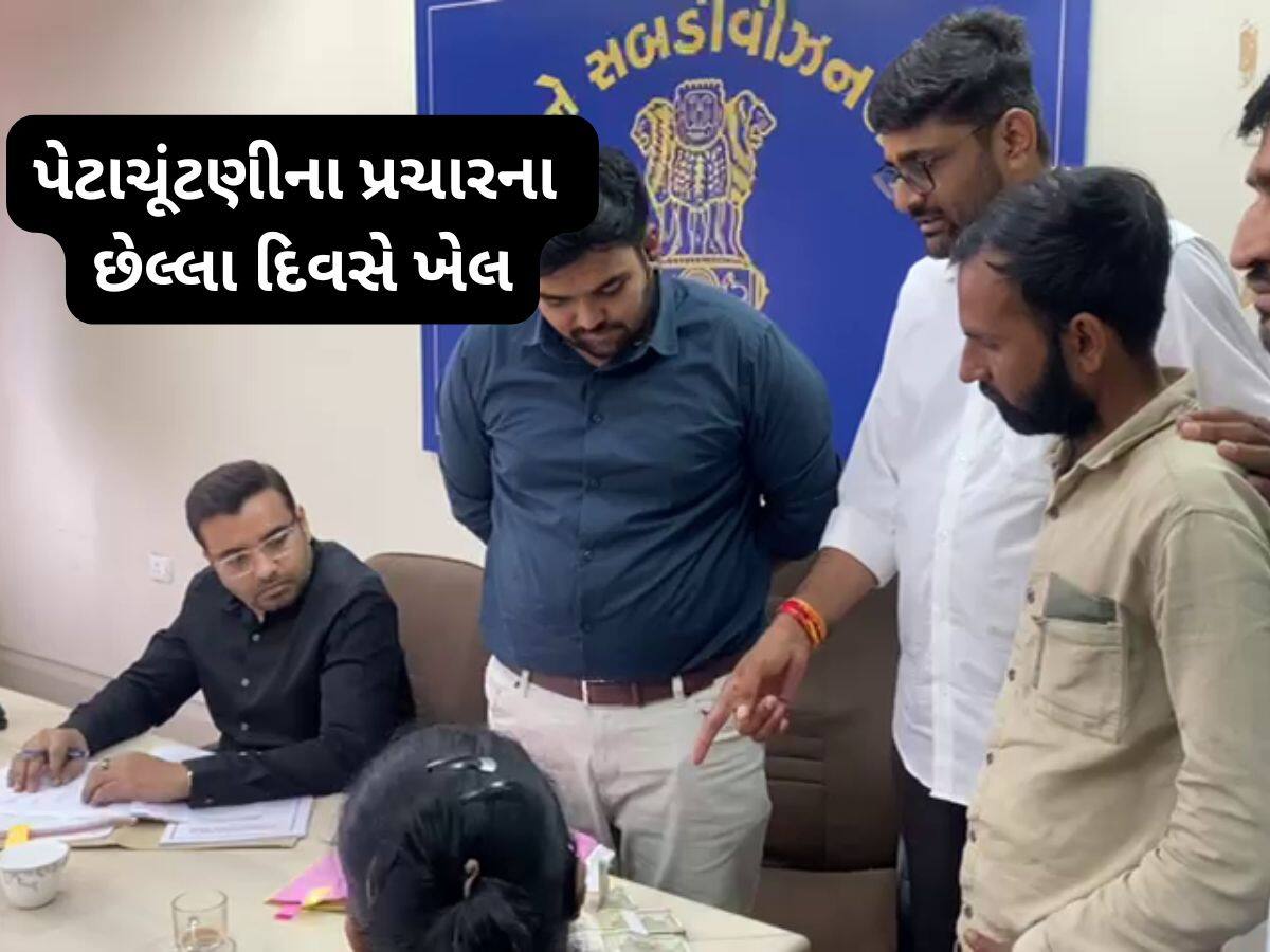 છેલ્લી ઘડીએ ગોપાલ ઈટાલિયાનો માસ્ટર સ્ટ્રોક, 2 લાખ રોકડા લઈને પહોંચ્યા પ્રાંત કચેરી 