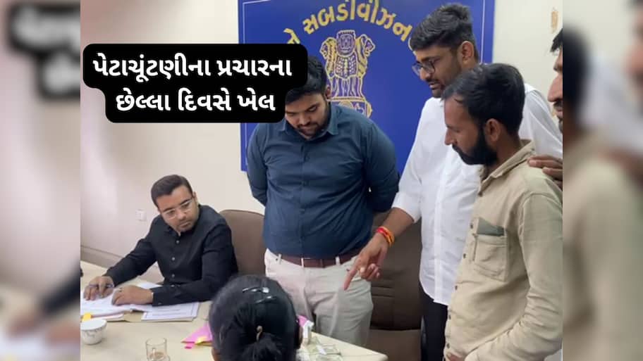 છેલ્લી ઘડીએ ગોપાલ ઈટાલિયાનો માસ્ટર સ્ટ્રોક, 2 લાખ રોકડા લઈને પહોંચ્યા પ્રાંત કચેરી 