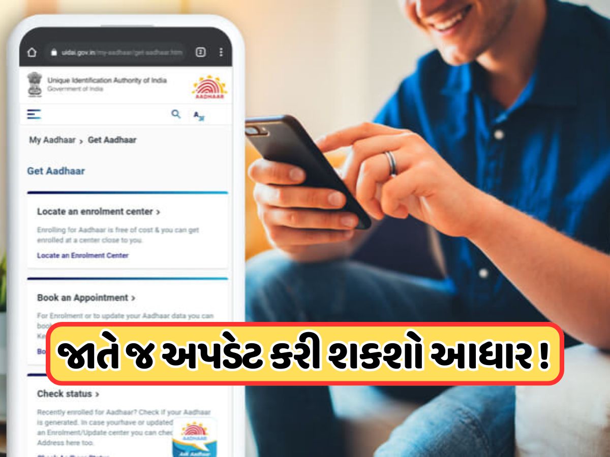 આવી રહી છે નવી સિસ્ટમ... હવે ઘરે બેઠા ફોન નંબરથી એડ્રેસ સુધી, જાતે જ અપડેટ કરી શકો છો આધાર