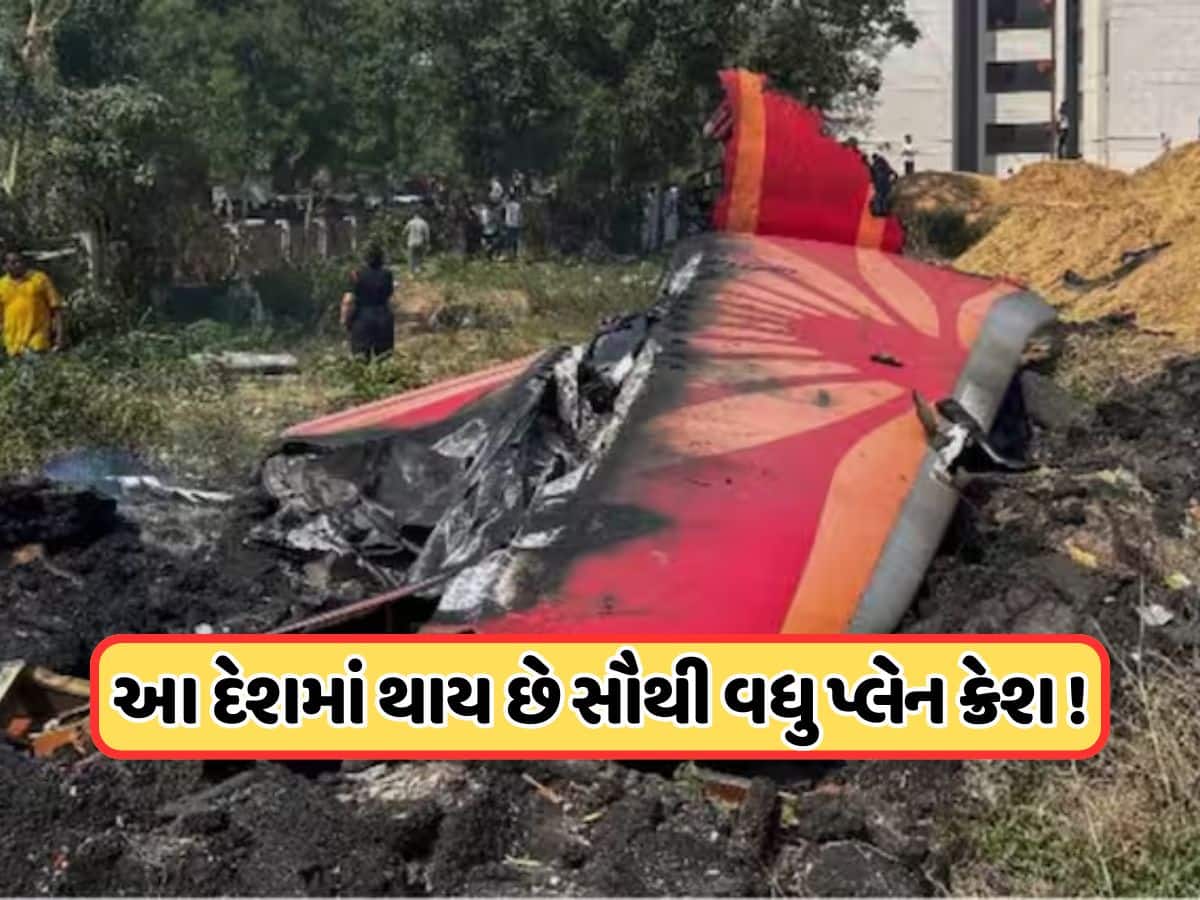 કયા દેશમાં થાય છે સૌથી વધુ પ્લેન અકસ્માતો ? આંકડા જોઈને તમે ચોંકી જશો