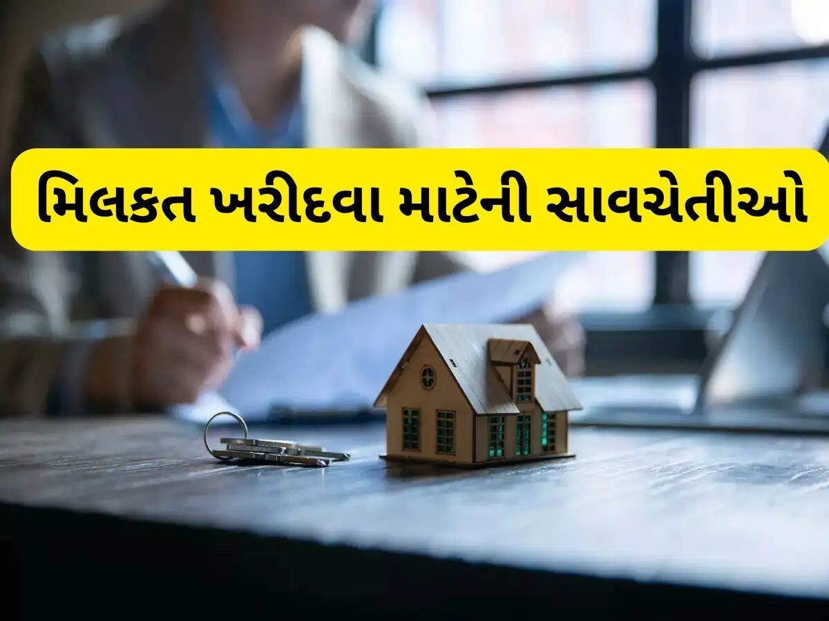  મકાન ખરીદવાનો પ્લાન હોય તો આ 6 વાત હંમેશા યાદ રાખો, બાકી જમીન પણ નહીં મળે અને પૈસા ડૂબી જશે