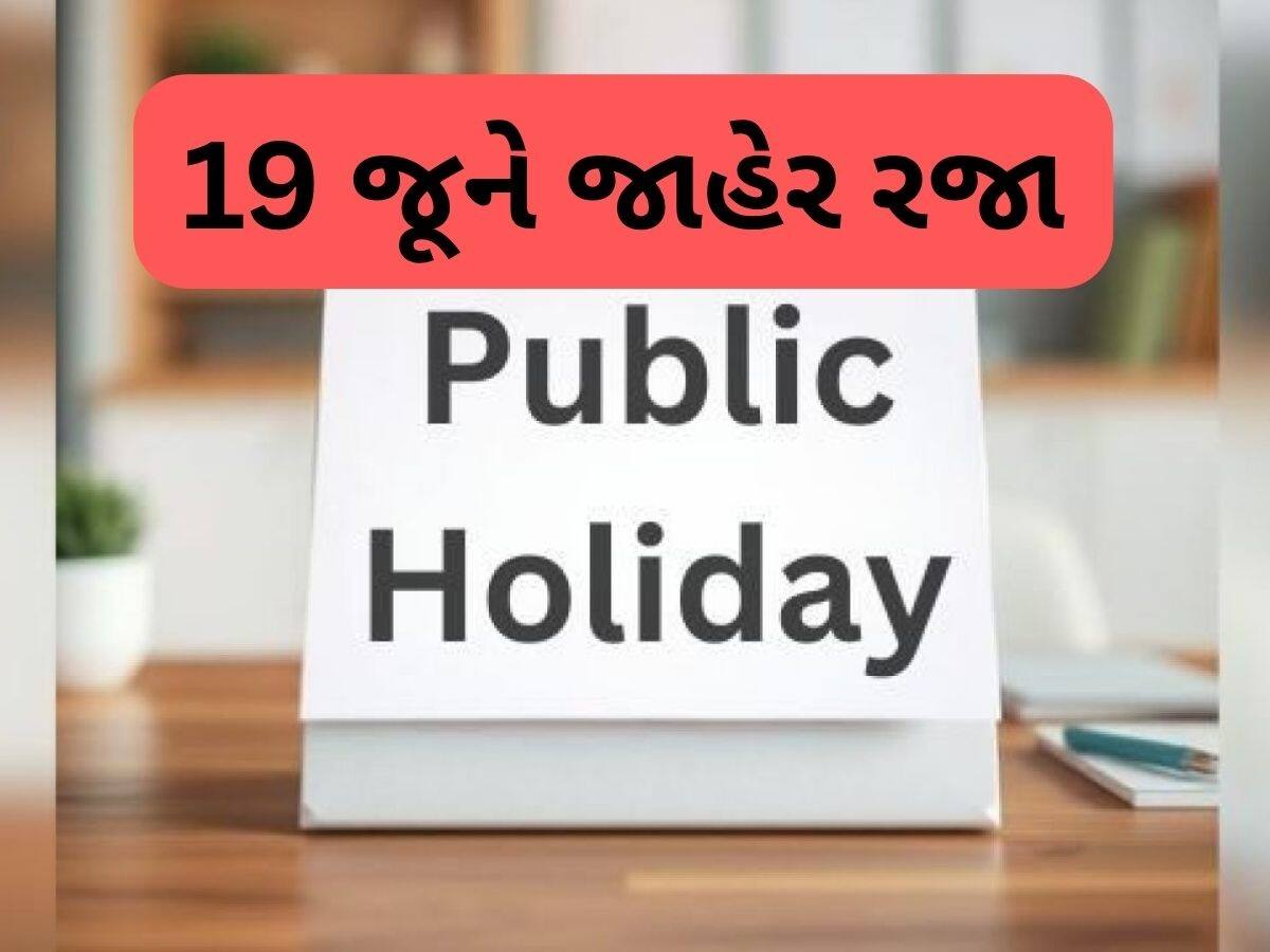  ગુજરાતમાં આ બે વિસ્તારમાં 19 જૂને રાજ્ય સરકારે 'રજા' કરી જાહેર, જાણો શું છે કારણ