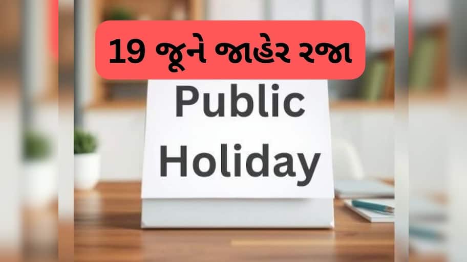  ગુજરાતમાં આ બે વિસ્તારમાં 19 જૂને રાજ્ય સરકારે 'રજા' કરી જાહેર, જાણો શું છે કારણ