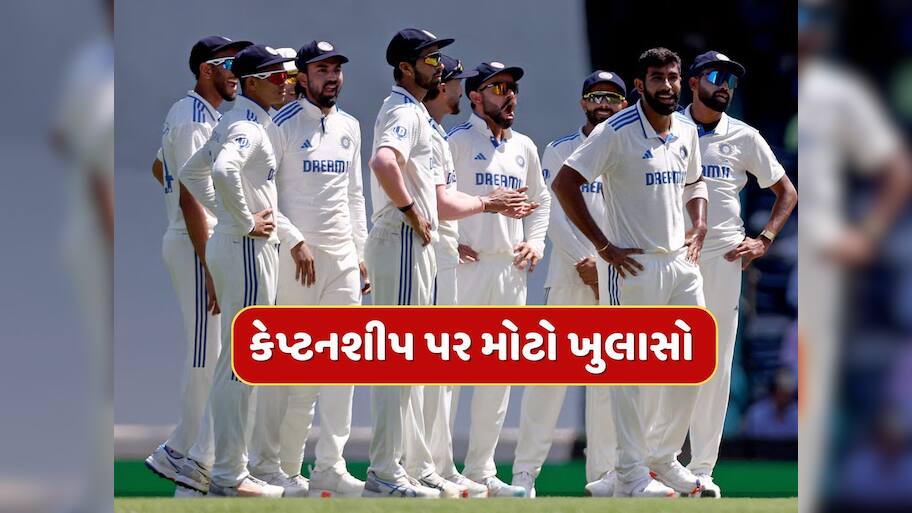 ગિલને મજબૂરીમાં મળી કેપ્ટનશીપ...આ દિગ્ગજ ખેલાડીએ ફગાવી BCCIની ઓફર, કેપ્ટનશીપ પર મોટો ખુલાસો