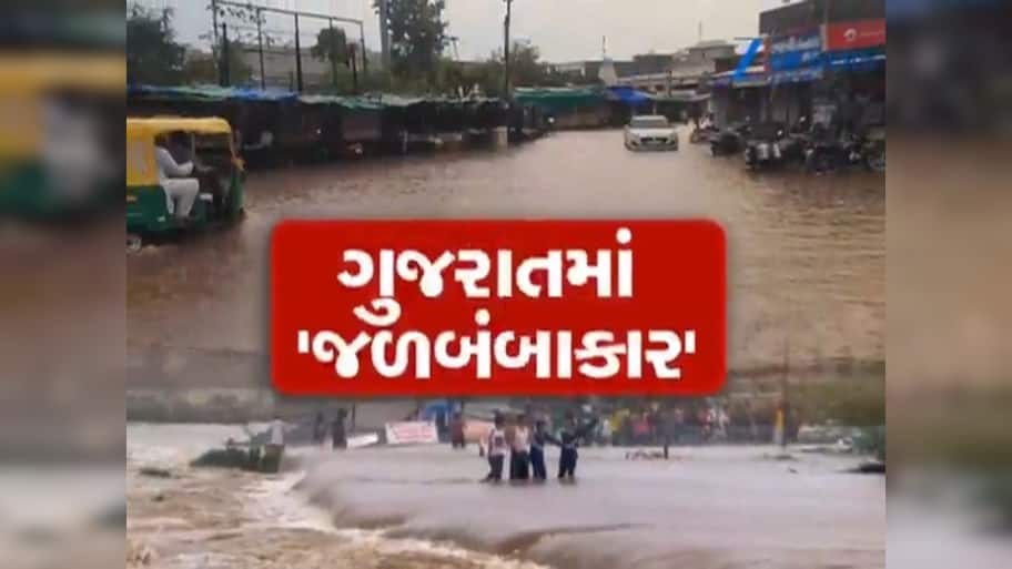 ગુજરાતમાં જળબંબાકાર, 18ના મોત... રાજ્યમાં મેઘરાજાએ ઠેર-ઠેર સર્જી તારાજી; અનેક રોડ-રસ્તાઓ થયા બંધ