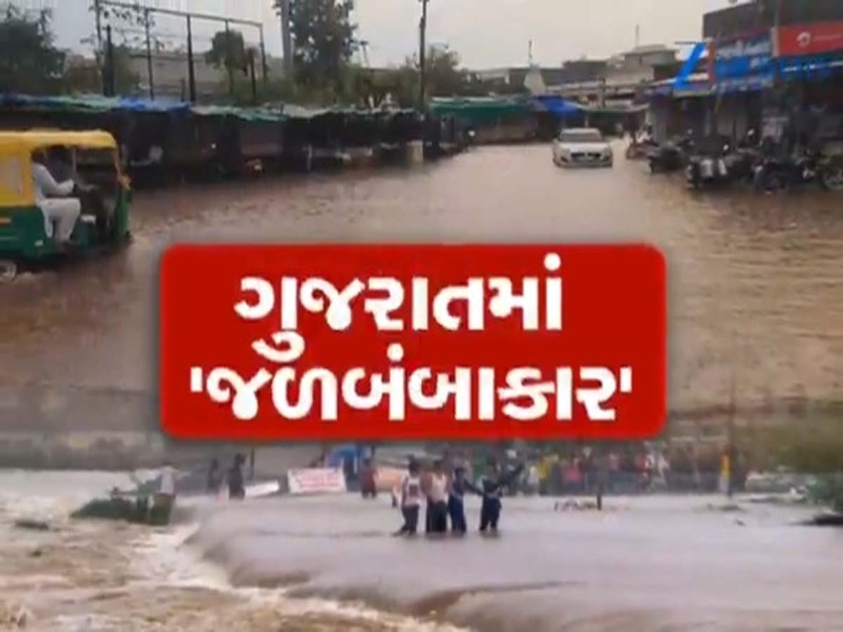 ગુજરાતમાં જળબંબાકાર, 18ના મોત... રાજ્યમાં મેઘરાજાએ ઠેર-ઠેર સર્જી તારાજી; અનેક રોડ-રસ્તાઓ થયા બંધ ગુજરાતમાં જળબંબાકાર, 18ના મોત... રાજ્યમાં મેઘરાજાએ ઠેર-ઠેર સર્જી તારાજી; અનેક રોડ-રસ્તાઓ થયા બંધ