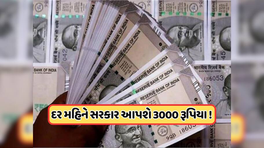 દર મહિને મળશે ₹3000, મોદી સરકારની આ યોજનાથી આ લોકોને મળશે લાભ, જાણો કેવી રીતે ઉઠાવવો ફાયદો  