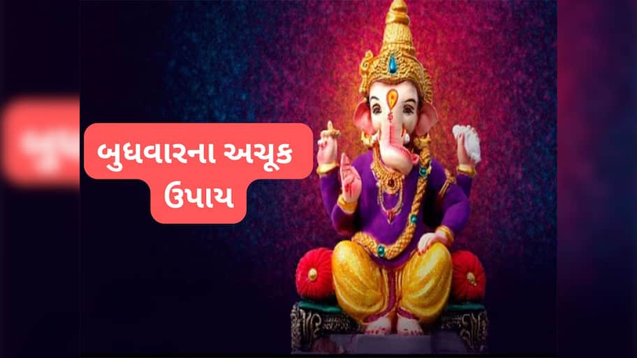 Budhwar ke Upay: નોકરી-વેપારમાં લાભ માટે બુધવારના દિવસે કરો આ અચૂક ઉપાય