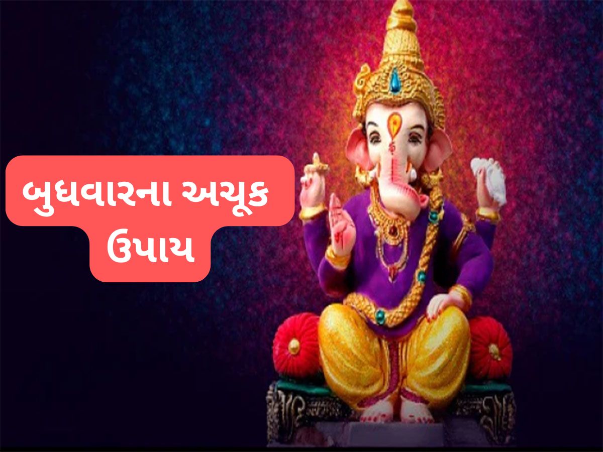 Budhwar ke Upay: નોકરી-વેપારમાં લાભ માટે બુધવારના દિવસે કરો આ અચૂક ઉપાય Budhwar ke Upay: નોકરી-વેપારમાં લાભ માટે બુધવારના દિવસે કરો આ અચૂક ઉપાય