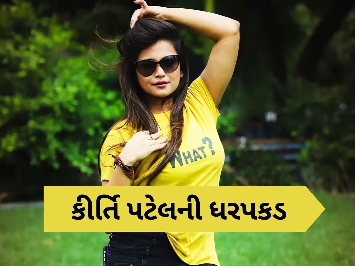 સોશિયલ મીડિયામાં વિવાદોમાં રહેતી કીર્તિ પટેલની ધરપકડ, ખંડણી કેસમાં સુરત પોલીસની કાર્યવાહી સોશિયલ મીડિયામાં વિવાદોમાં રહેતી કીર્તિ પટેલની ધરપકડ, ખંડણી કેસમાં સુરત પોલીસની કાર્યવાહી