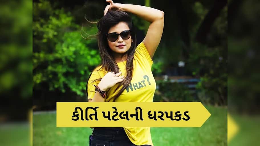 સોશિયલ મીડિયામાં વિવાદોમાં રહેતી કીર્તિ પટેલની ધરપકડ, ખંડણી કેસમાં સુરત પોલીસની કાર્યવાહી