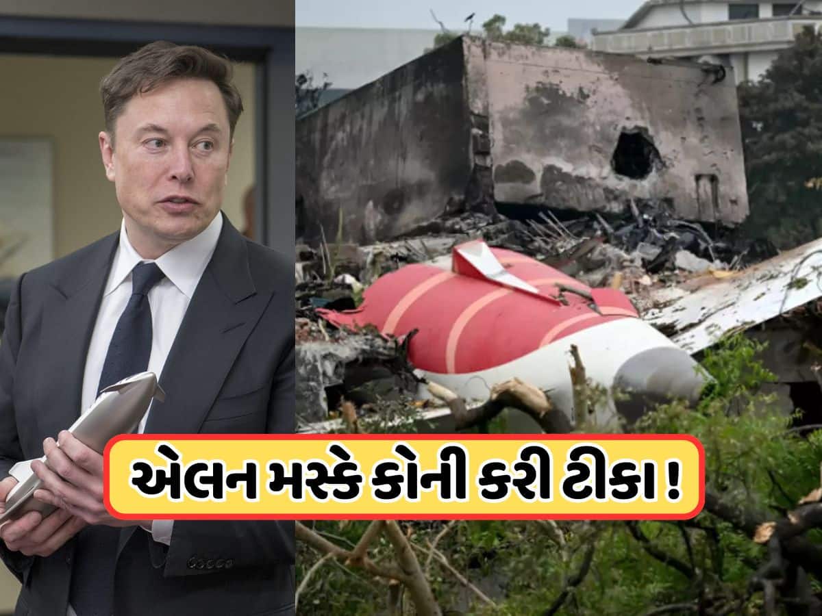 'કદાચ તેમના મેનેજર...', એર ઇન્ડિયાના પ્લેન ક્રેશ પર મસ્કે ચીંધી આંગળી, જાણો કોના પર કર્યો ઈશારો?