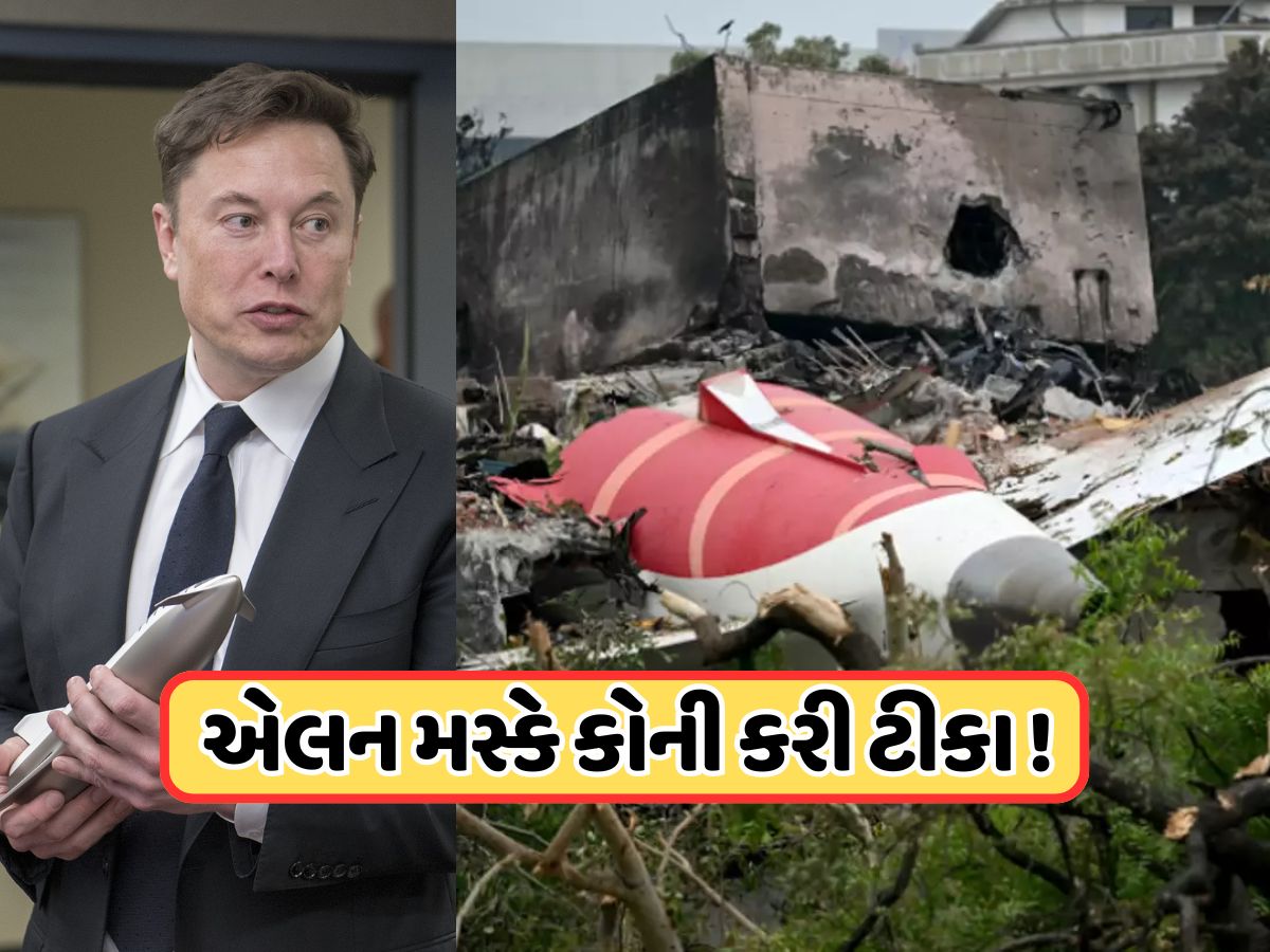 'કદાચ તેમના મેનેજર...', એર ઇન્ડિયાના પ્લેન ક્રેશ પર મસ્કે ચીંધી આંગળી, જાણો કોના પર કર્યો ઈશારો?