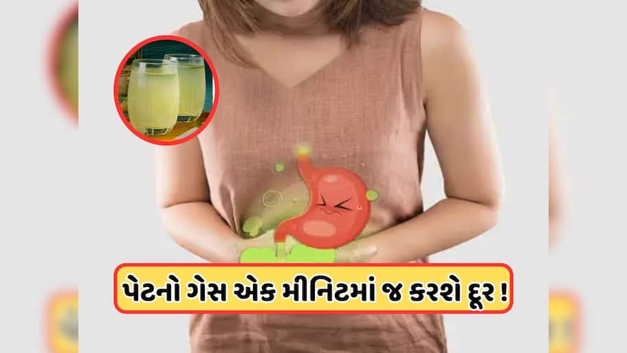 પેટમાંથી ગેસને ખેચીને બહાર ફેકી દેશે આ 10 રૂપિયાનું ડ્રિંક, પાચનશક્તિ થશે મજબૂત !