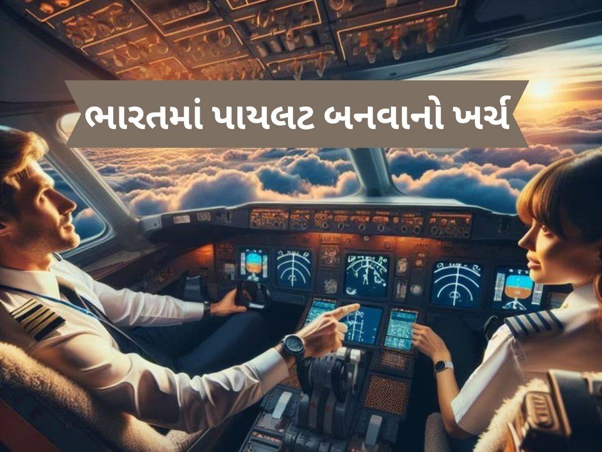  Pilot Fees: પાયલટ બનવા શું કરવું? કેટલો ખર્ચ થાય, કઈ સંસ્થામાં મળે તાલીમ, જાણો દરેક વિગત