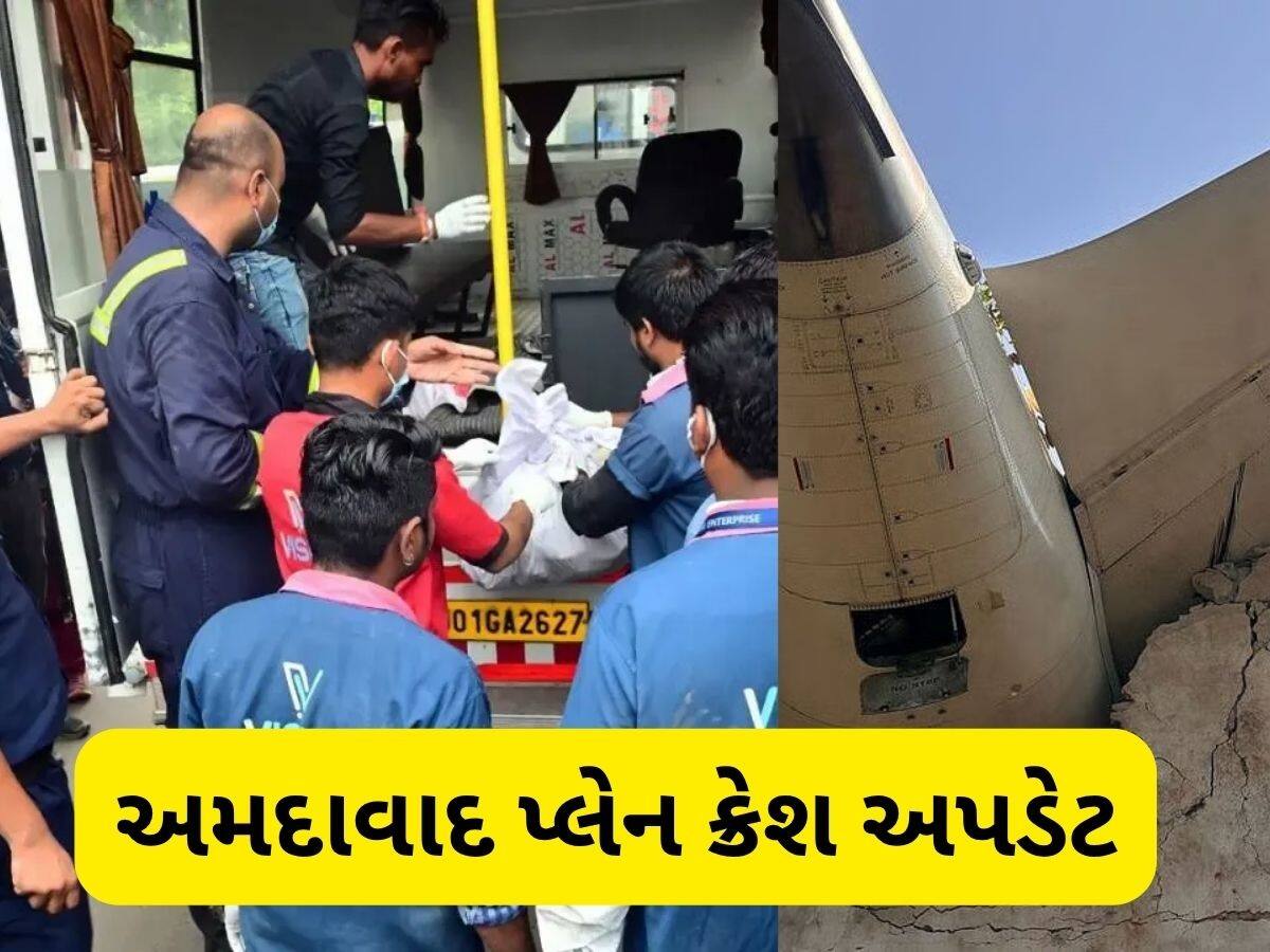  Ahmedabad Plane Crash: અત્યાર સુધી 190 DNA મેચ થયા, 159 મૃતદેહ સોંપાયા, સિવિલમાં વધુ એક દર્દીનું મોત