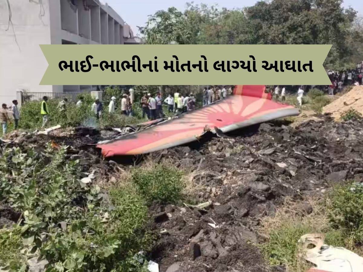 અમદાવાદ પ્લેન ક્રેશમાં ભાઈ-ભાભીનું મૃત્યુ, દુખદ સમાચાર સાંભળી આઘાતમાં મોટાં બહેનનું મોત