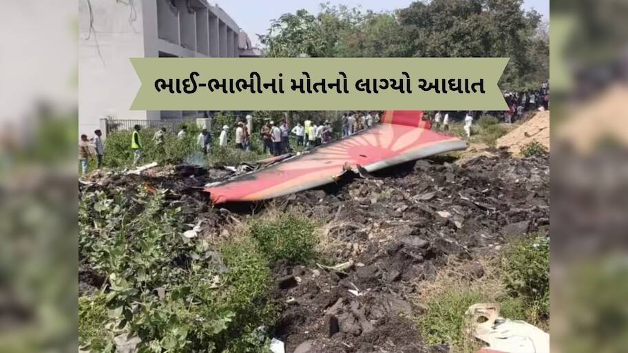અમદાવાદ પ્લેન ક્રેશમાં ભાઈ-ભાભીનું મૃત્યુ, દુખદ સમાચાર સાંભળી આઘાતમાં મોટાં બહેનનું મોત