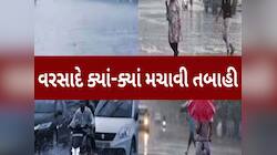 બોટાદના બરવાળા તાલુકામાં આભ ફાટ્યું! 227 તાલુકામાં વરસાદની એન્ટ્રી, જાણો કયા કેટલો?