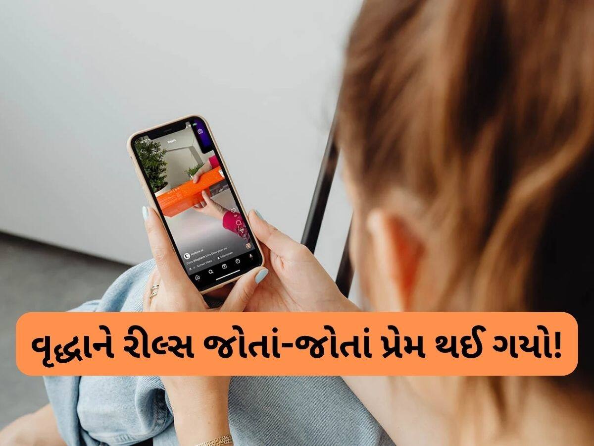  રીલ્સ જોઈને સોશિયલ મીડિયા ઈન્ફ્લૂએન્સરના એક તરફથી પ્રેમમાં પડ્યાં 62 વર્ષીય વૃદ્ધા, જમવાનું છોડી દીધું, ડિપ્રેશનમાં સરી પડ્યાં