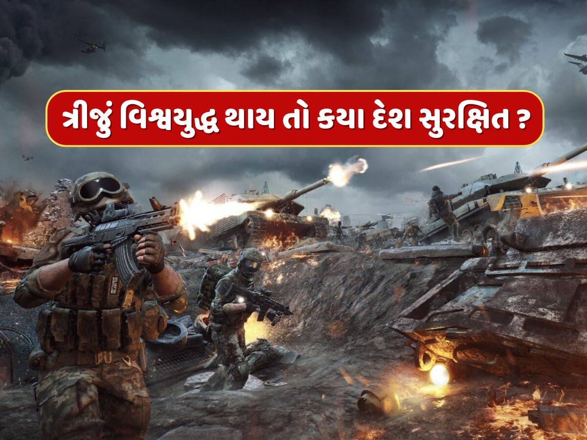 ત્રીજું વિશ્વયુદ્ધ થાય તો કયા દેશો પર થશે પહેલો હુમલો...કયા દેશો રહેશે સુરક્ષિત ? 