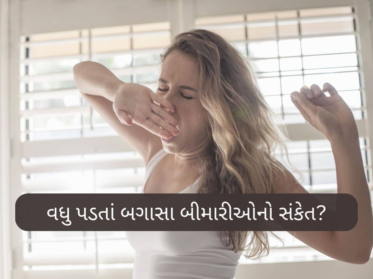 વારંવાર બગાસું આવવું ઊંઘ કે આળસ નહિ પરંતુ આ ગંભીર બીમારીઓનો સંકેત આપે છે...