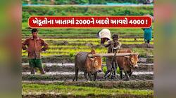 ખેડૂતોના ખાતામાં 2000ને બદલે આવશે રૂપિયા 4000 ! જાણો કોને મળશે આ લાભ