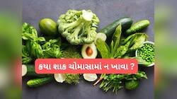 Monsoon: ચોમાસામાં કયા 5 શાકભાજી ખાવાનું ટાળવું જોઈએ જાણી લો