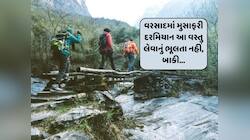 વરસાદમાં ટ્રેકિંગની મજા માણતાં આ એક ચીજવસ્તુ તો ખાસ રાખવી, યાત્રા સુરક્ષિત બનશે...