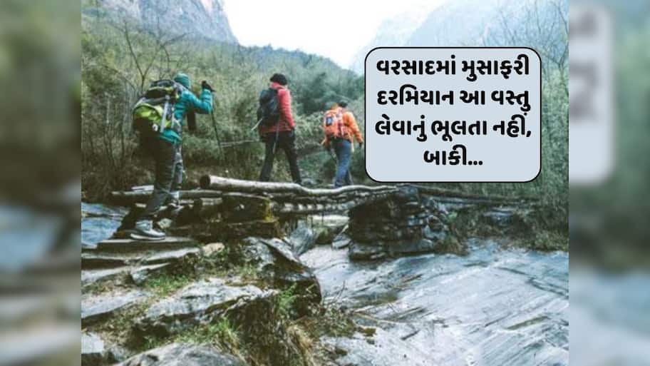 વરસાદમાં ટ્રેકિંગની મજા માણતાં આ એક ચીજવસ્તુ તો ખાસ રાખવી, તમારી યાત્રા સુરક્ષિત બનશે...
