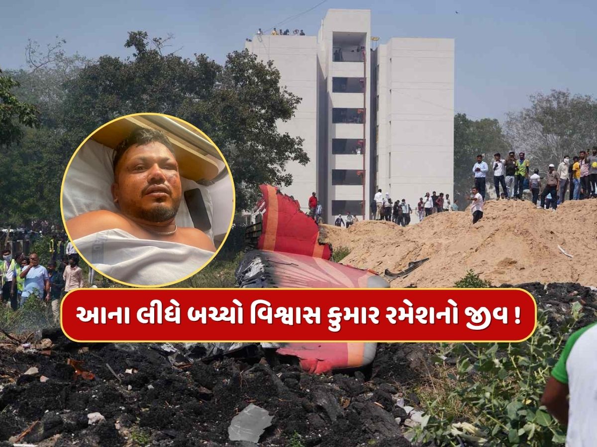 Ahmedabad plane crash : પ્લેનની સીટ 11A પર બેઠેલા વિશ્વાસ કુમાર રમેશનો આ રીતે બચ્યો જીવ ! નવી થિયરી આવી સામે Ahmedabad plane crash : પ્લેનની સીટ 11A પર બેઠેલા વિશ્વાસ કુમાર રમેશનો આ રીતે બચ્યો જીવ ! નવી થિયરી આવી સામે