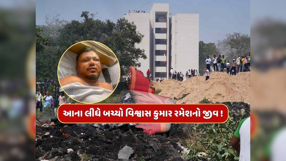 Ahmedabad plane crash : પ્લેનની સીટ 11A પર બેઠેલા વિશ્વાસ કુમાર રમેશનો આ રીતે બચ્યો જીવ ! નવી થિયરી આવી સામે 