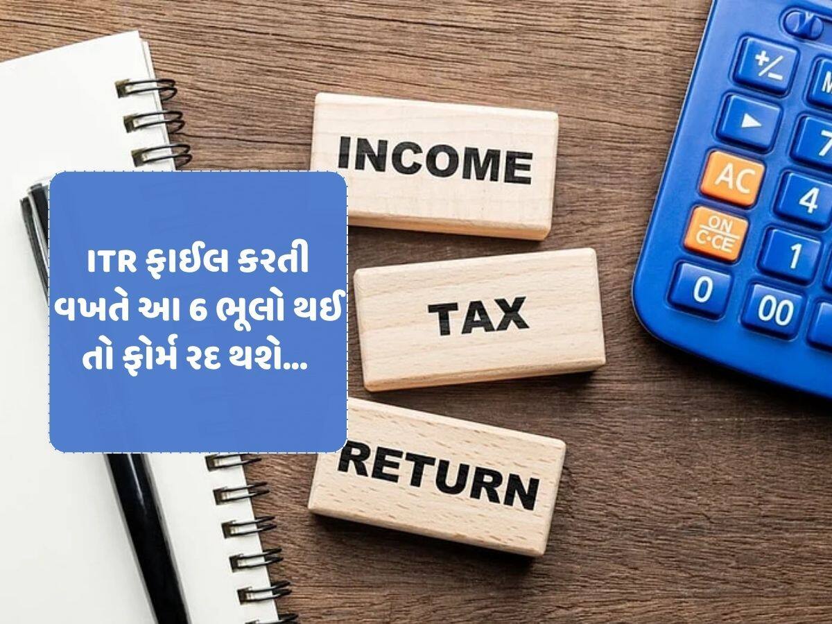 જો આમાંથી એકપણ ભૂલ થઈ તો રીફન્ડ છોડો ITR ફાઈલ પણ નહી થાય!