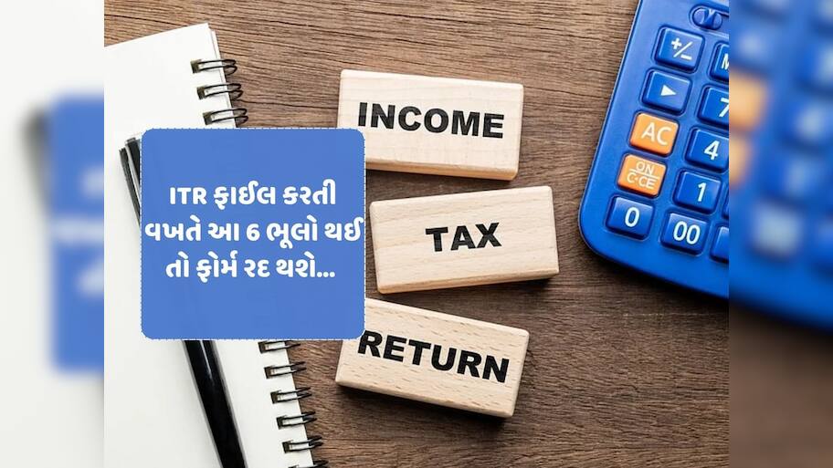 જો આમાંથી એકપણ ભૂલ થઈ તો રીફન્ડ છોડો ITR ફાઈલ પણ નહી થાય!