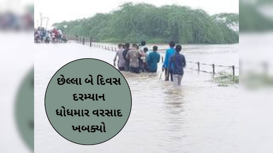 ગુજરાતના આ જિલ્લામાં ધોધમાર વરસાદ; પાણીમાં ફસાયેલા 58 લોકોનું કરાયું દિલધડક રેસ્ક્યું!