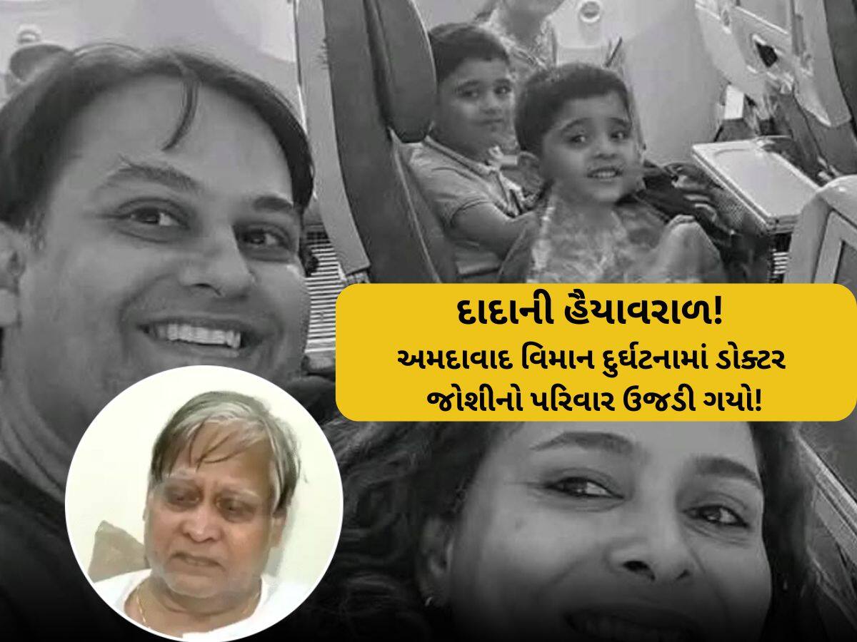 દાદાના આ શબ્દો હૈયું વલોવી નાંખશે! વિમાન દુર્ઘટનામાં મોતને ભેટેલા જોડિયા પૌત્રો વિશે લખેલી પોસ્ટ રોવડાવી નાંખશે!