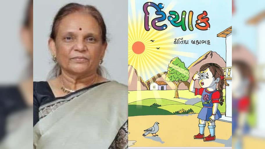 બાળસાહિત્યની રચનાકાર કીર્તિદા બ્રહ્મભટ્ટને “ટિંચક” માટે રાષ્ટ્રીય સાહિત્ય અકાદમી પુરસ્કાર એનાયત