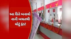 પોસ્ટ ઓફિસની સુપરહિટ સ્કીમ,દર મહિને માત્ર 3000 રૂપિયાનું કરો રોકાણ;આટલું મળશે રિટર્ન