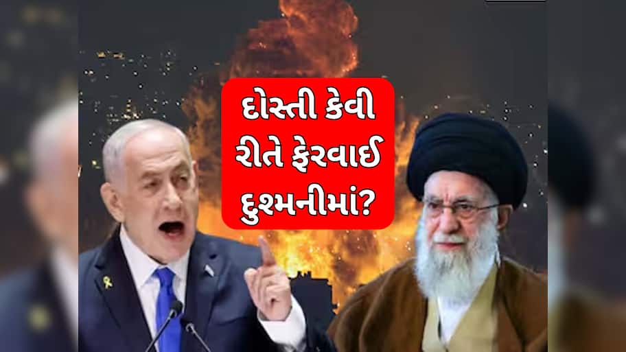 એક સમયે ઈઝરાયલ-ઈરાન વચ્ચે હતી ગાઢ મિત્રતા, તો પછી કેવી રીતે બની ગયા જાની દુશ્મન! જાણો આખરે એવું તો શું થયું