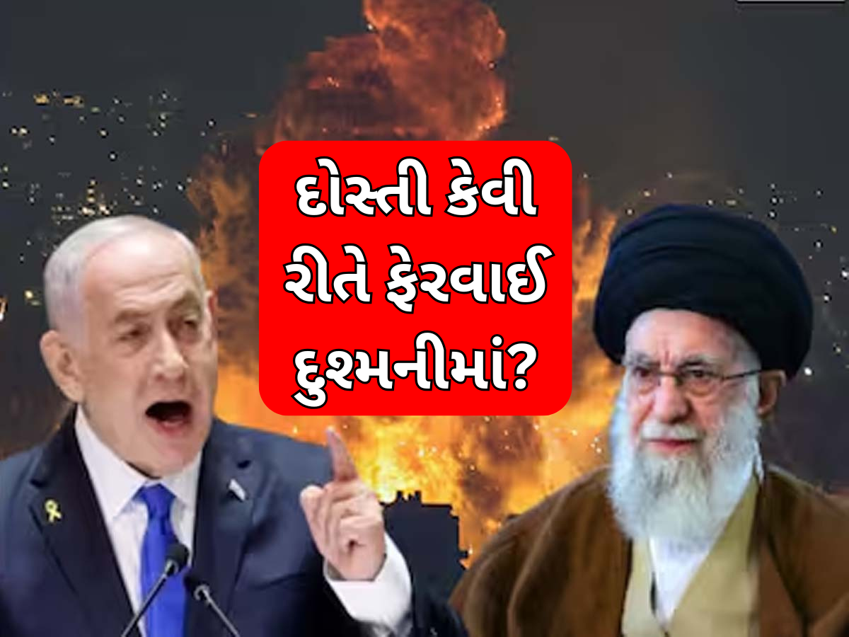 એક સમયે ઈઝરાયલ-ઈરાન વચ્ચે હતી ગાઢ મિત્રતા, તો પછી કેવી રીતે બની ગયા જાની દુશ્મન! જાણો આખરે એવું તો શું થયું એક સમયે ઈઝરાયલ-ઈરાન વચ્ચે હતી ગાઢ મિત્રતા, તો પછી કેવી રીતે બની ગયા જાની દુશ્મન! જાણો આખરે એવું તો શું થયું