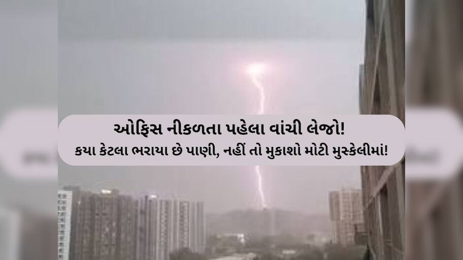 મોડી રાત્રે અમદાવાદમાં વિજળીના કડાકા-ભડાકા સાથે મેઘરાજાની સટાસટી! આ વિસ્તારોમાં ત્રાટક્યા