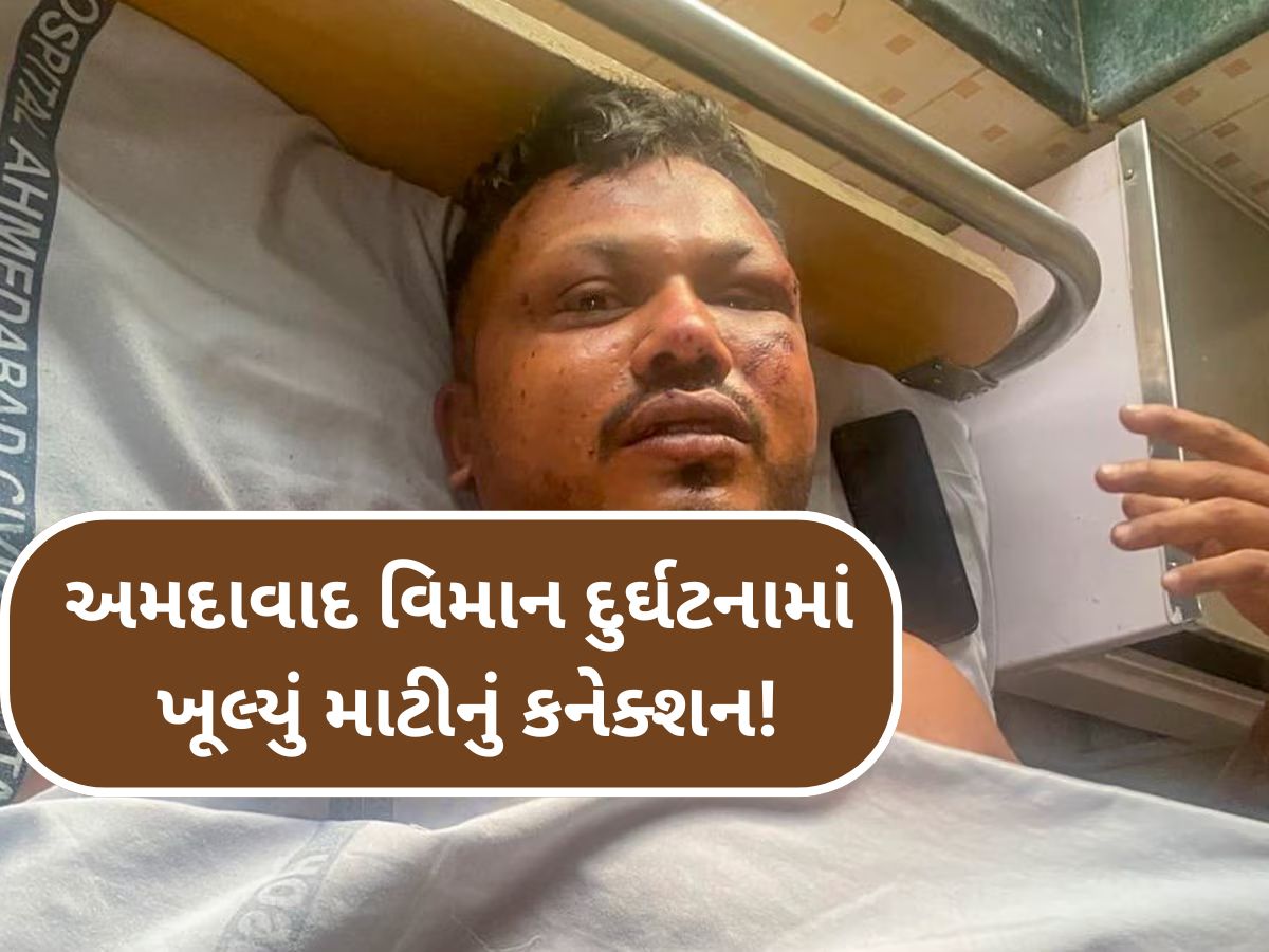Ramesh Kumar Vishwas: ખાસ પ્રકારની માટીના કારણે એર ઈન્ડિયા ક્રેશમાં બચી ગયો રમેશ કુમાર વિશ્વાસનો જીવ! Ramesh Kumar Vishwas: ખાસ પ્રકારની માટીના કારણે એર ઈન્ડિયા ક્રેશમાં બચી ગયો રમેશ કુમાર વિશ્વાસનો જીવ!