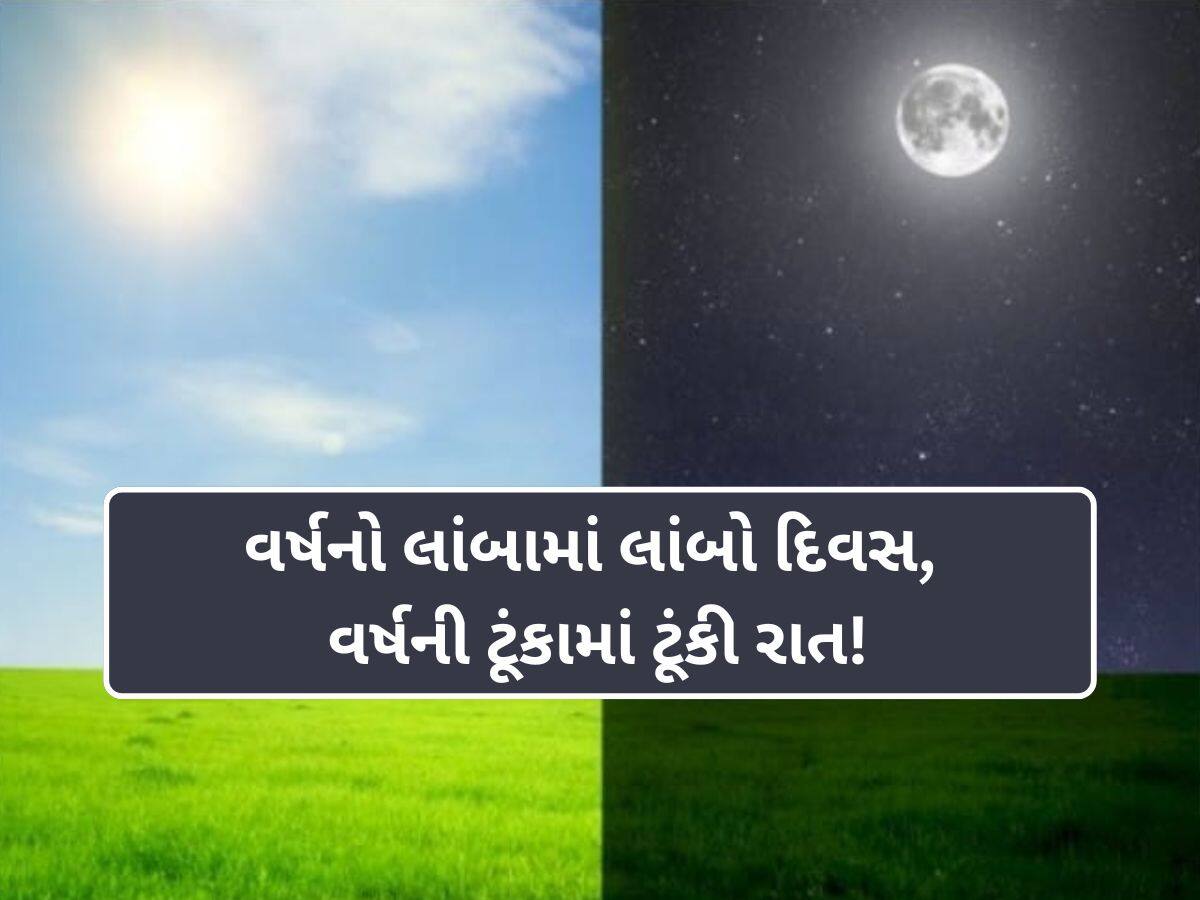 Summer Solstice 2025: આ તારીખે 12 નહીં 14 કલાકનો હશે દિવસ, ટૂંકી થશે રાત! આખરે શું છે તેનું કારણ?