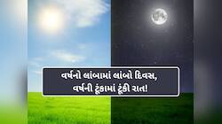 આ તારીખે 12 નહીં 14 કલાકનો હશે દિવસ, ટૂંકી થશે રાત! આખરે શું છે તેનું કારણ?