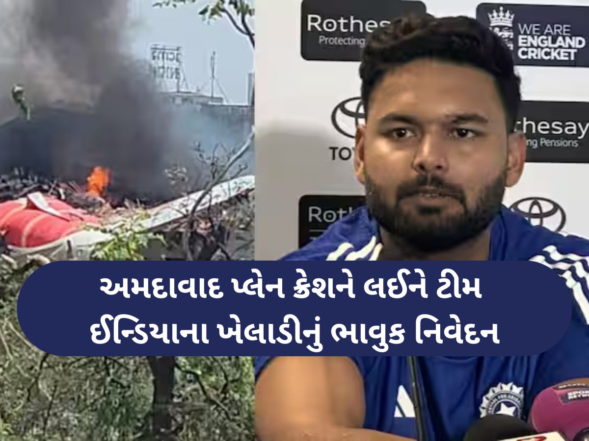 IND vs ENG 1st Test: 'અમારી કોશિશ રહેશે કે...', અમદાવાદ પ્લેન ક્રેશને લઈને પંતે આપ્યું ભાવુક નિવેદન