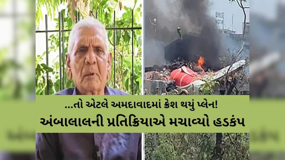 ભારતમાં ક્યાંય નહીં'ને અમદાવાદમાં જ કેમ થયું એરોપ્લેન ક્રેશ? જાણવા જેવી છે અંબાલાલની આ વાત!