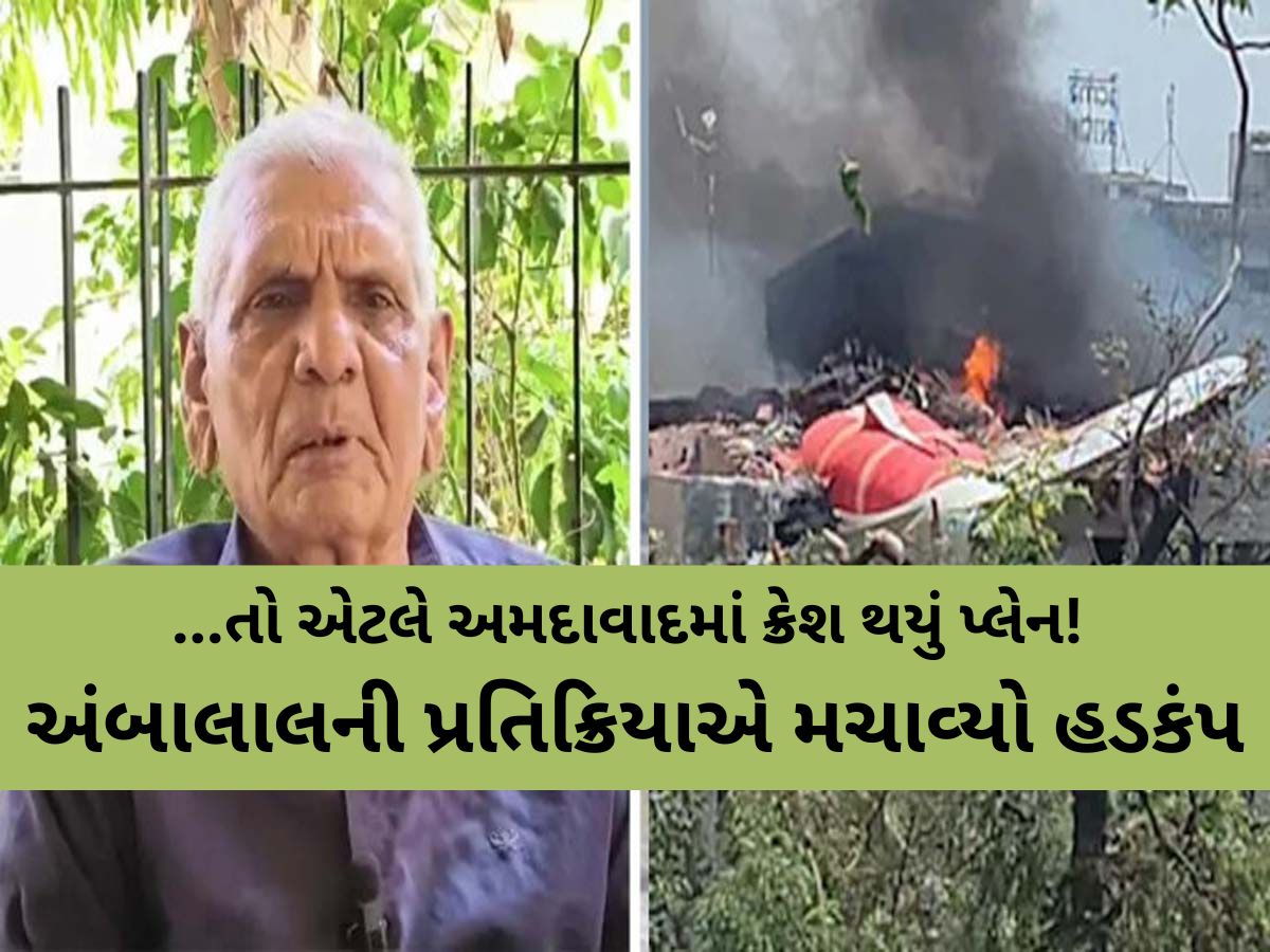ભારતમાં ક્યાંય નહીં'ને અમદાવાદમાં જ કેમ થયું એરોપ્લેન ક્રેશ? જાણવા જેવી છે અંબાલાલની આ વાત! ભારતમાં ક્યાંય નહીં'ને અમદાવાદમાં જ કેમ થયું એરોપ્લેન ક્રેશ? જાણવા જેવી છે અંબાલાલની આ વાત!